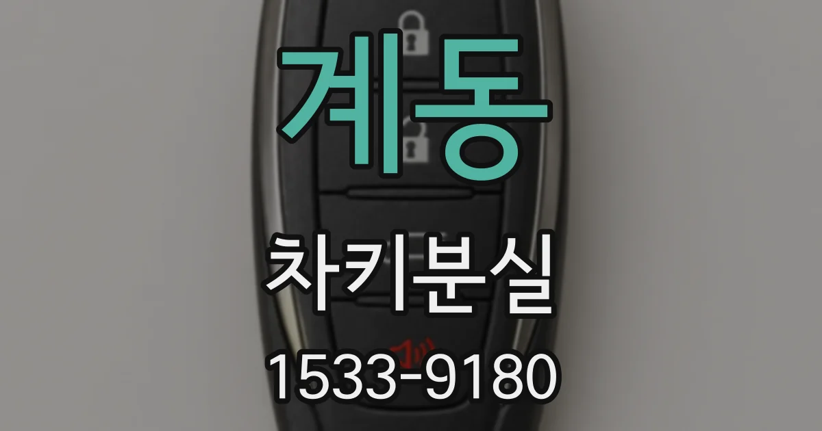 계동 차키분실