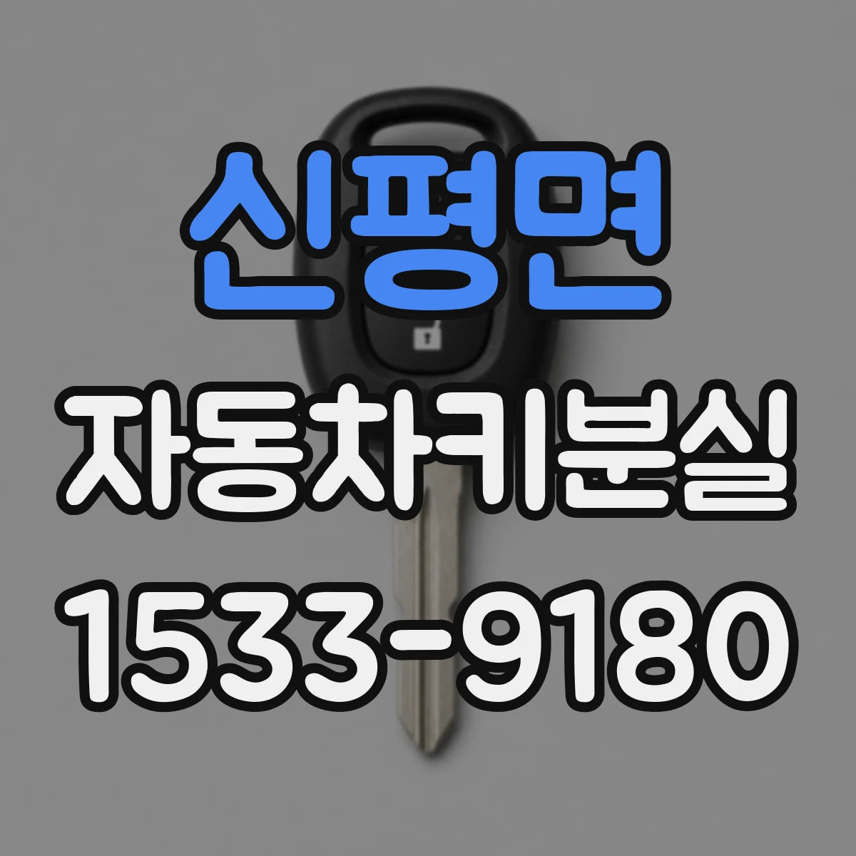 신평면 자동차키분실