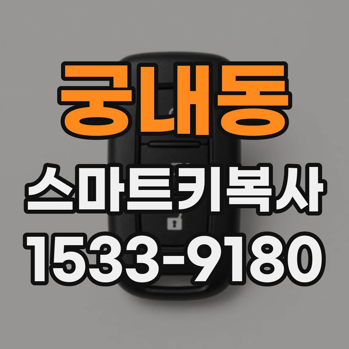 궁내동 스마트키복사