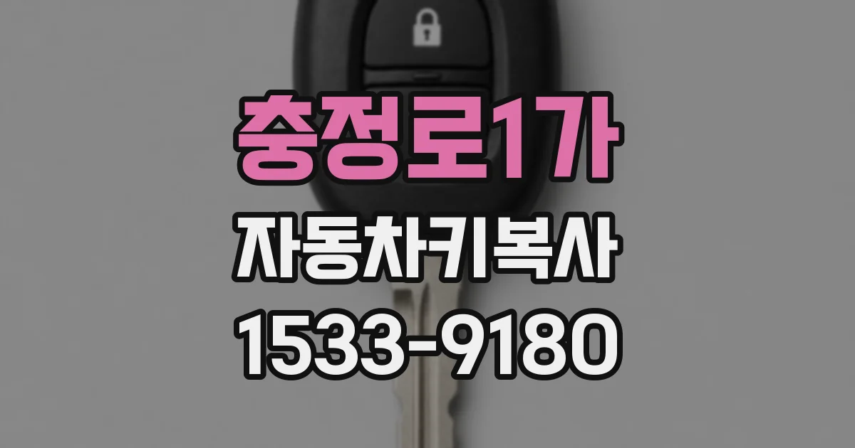 충정로1가 자동차키복사