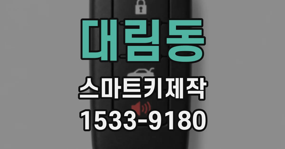 대림동 스마트키제작