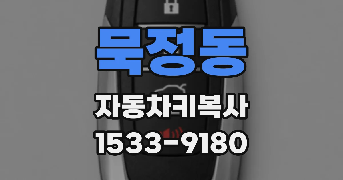 묵정동 자동차키복사
