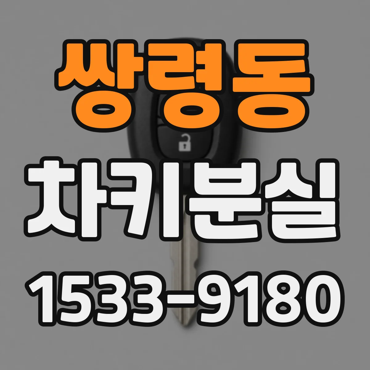 쌍령동 차키분실