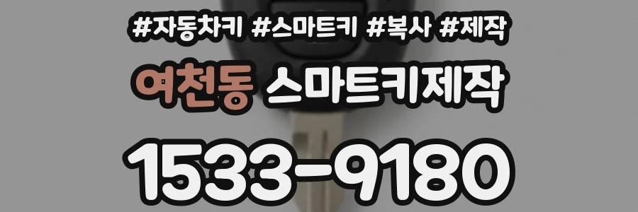 여천동 스마트키제작