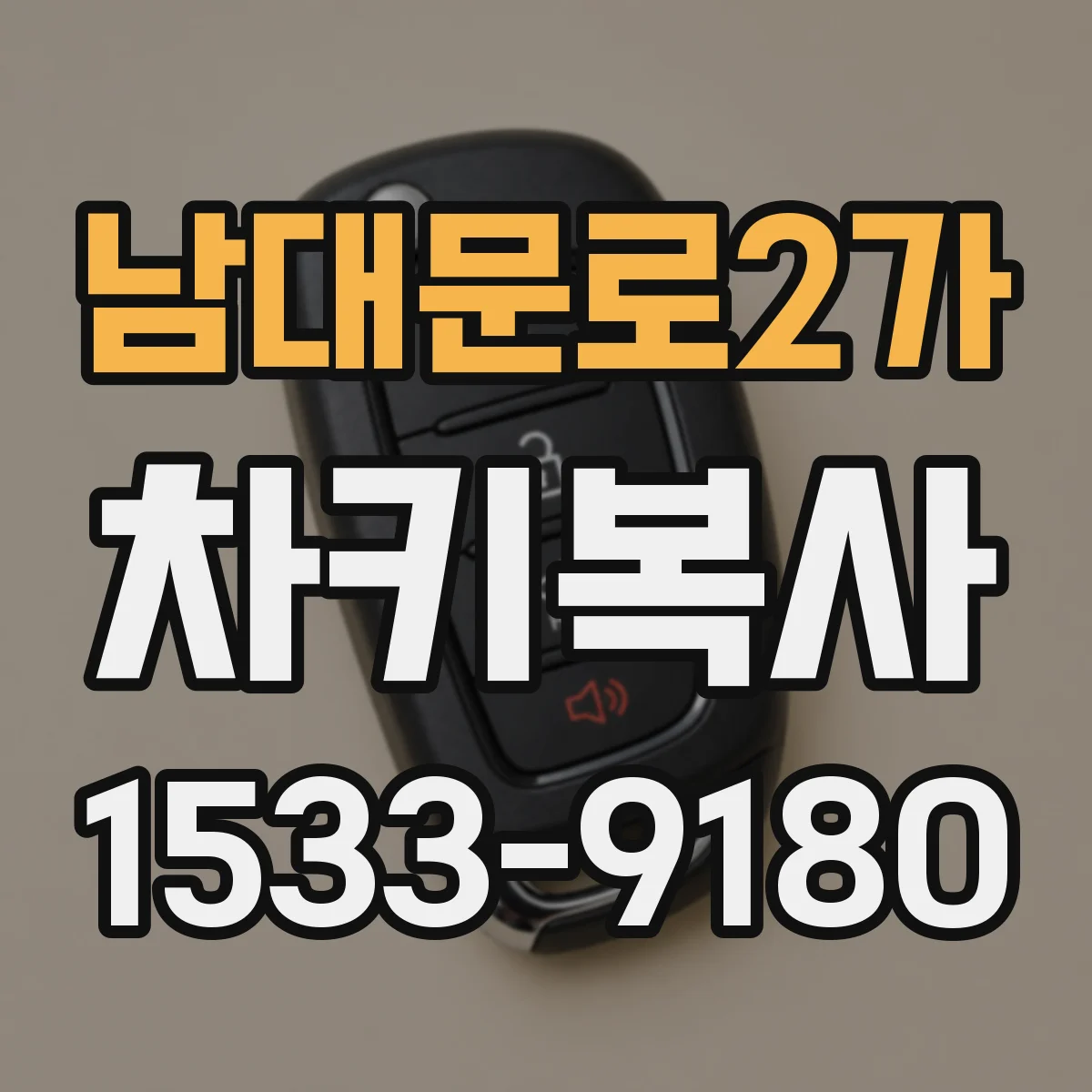 남대문로2가 차키복사