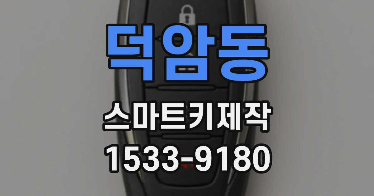 덕암동 스마트키제작