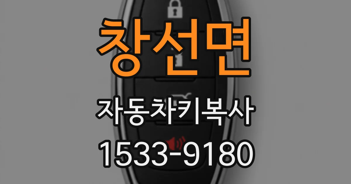창선면 자동차키복사