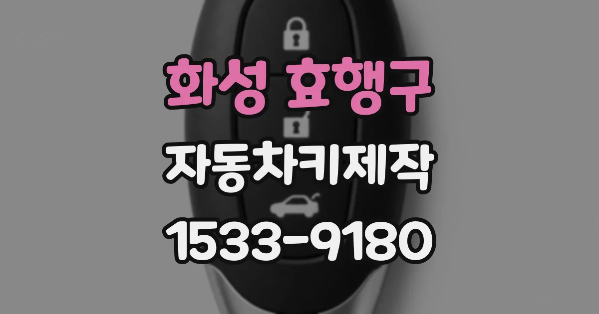 화성 효행구 자동차키제작
