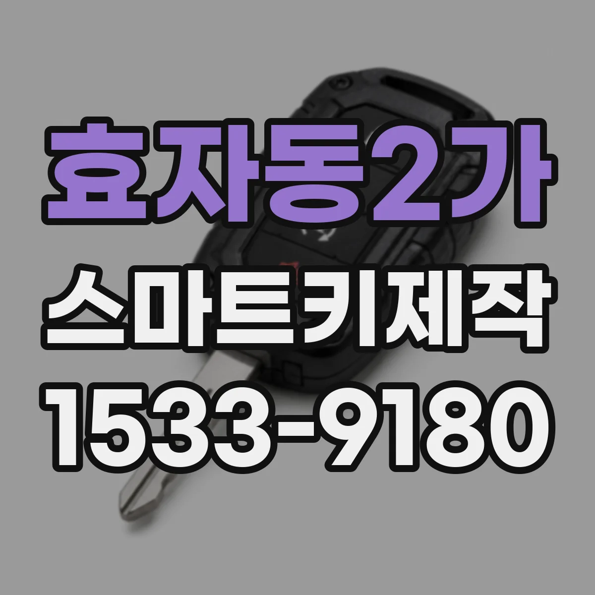 효자동2가 스마트키제작