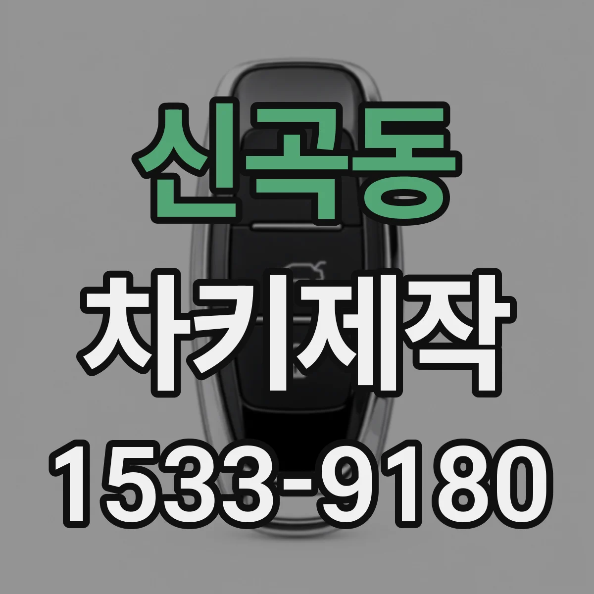 신곡동 차키제작