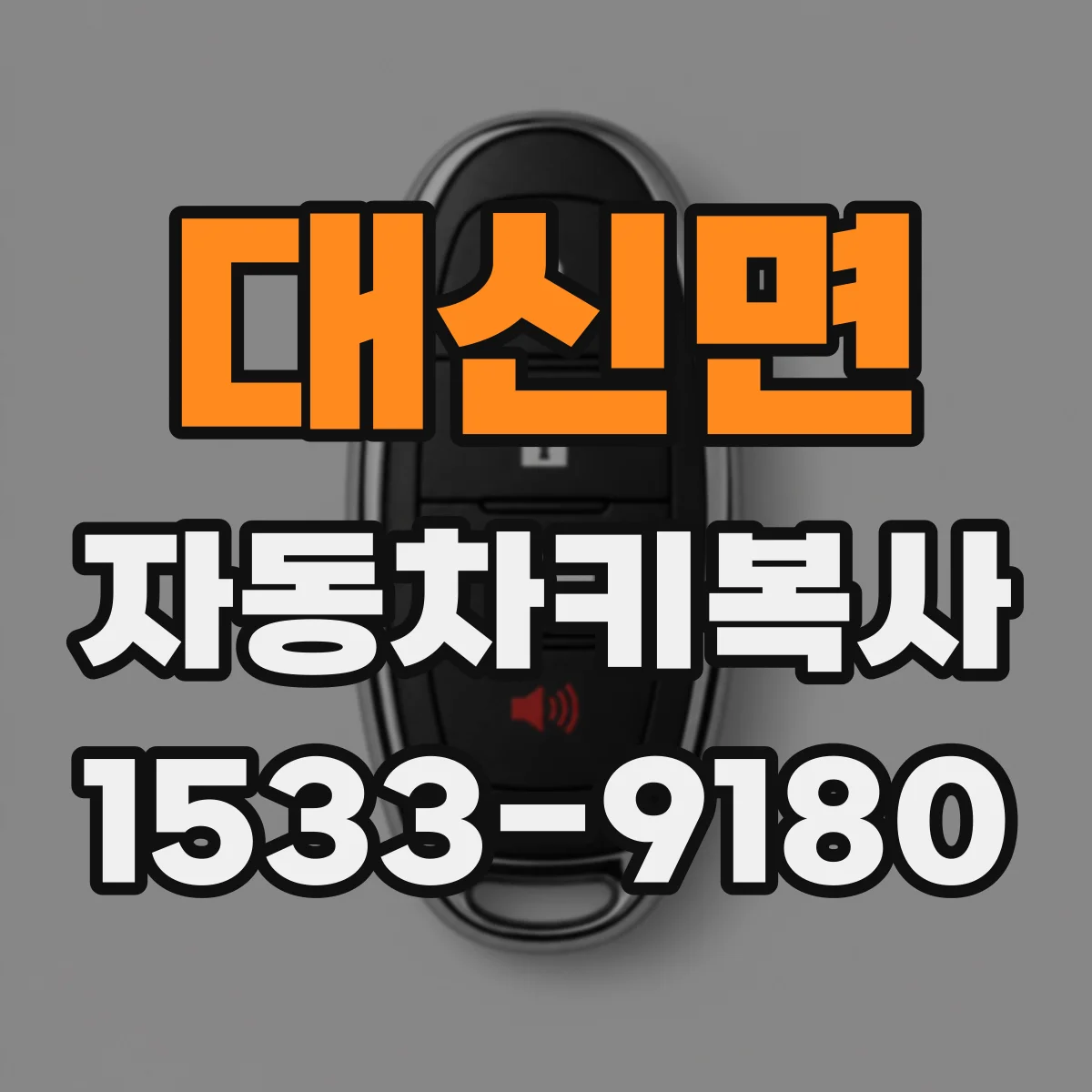 대신면 자동차키복사
