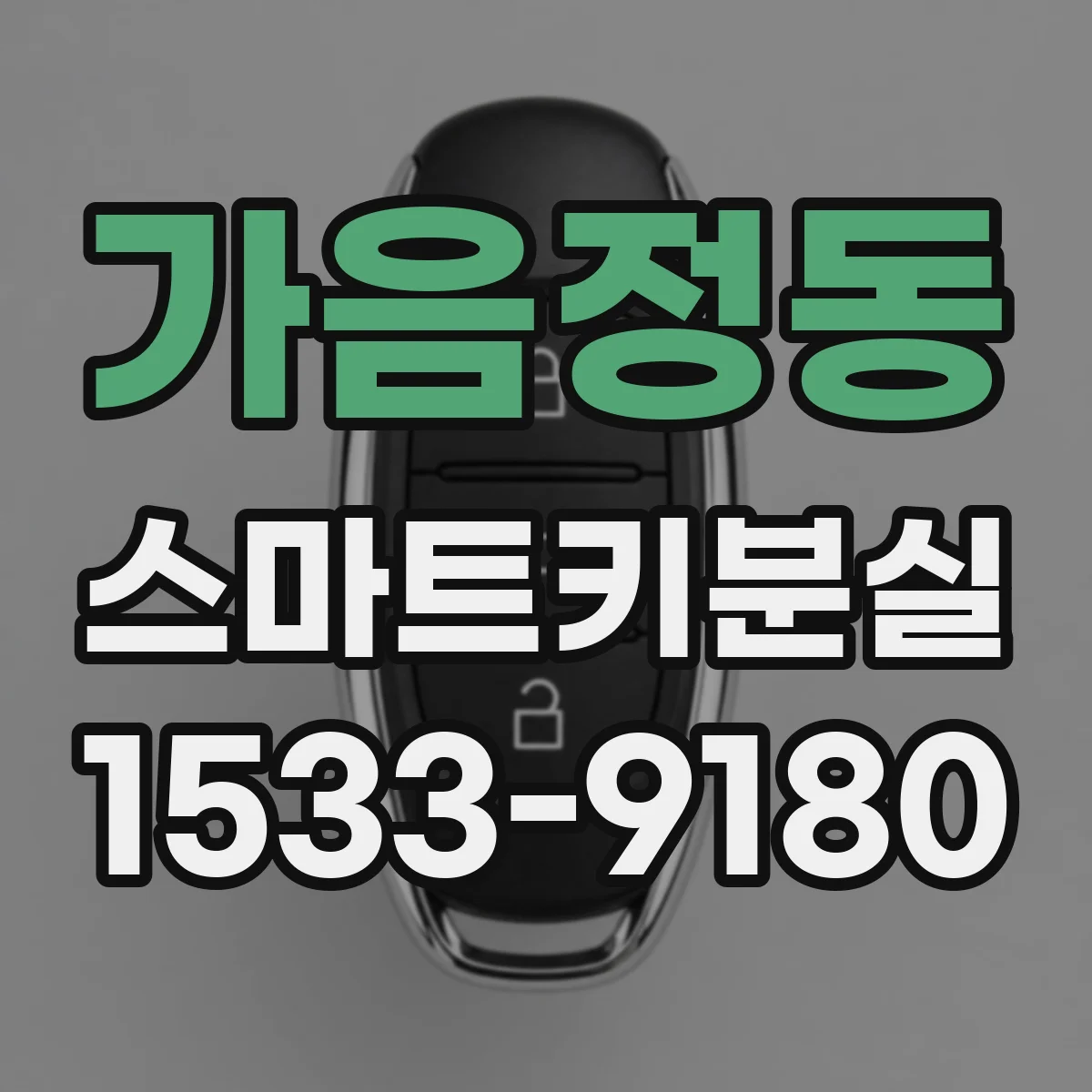 가음정동 스마트키분실