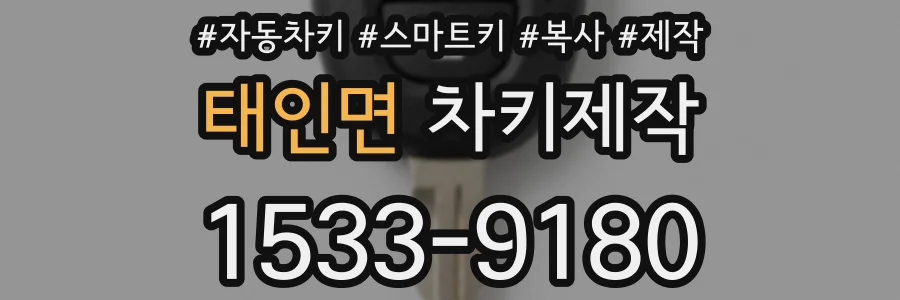 태인면 차키제작
