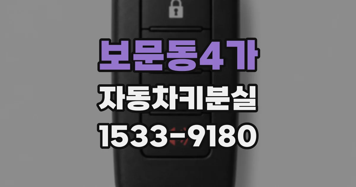 보문동4가 자동차키분실