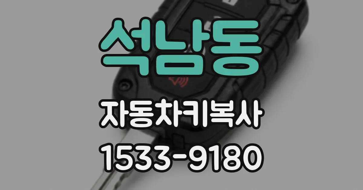 석남동 자동차키복사