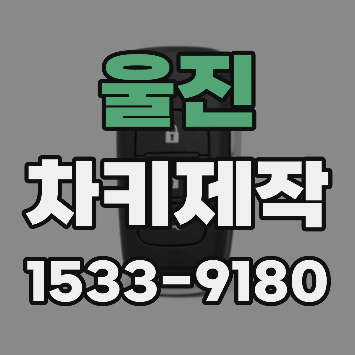 울진 차키제작 리모컨 작동 문제 점검 후 키번호 제작
