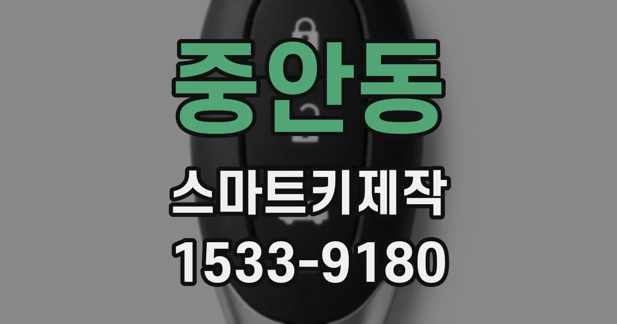 중안동 스마트키제작