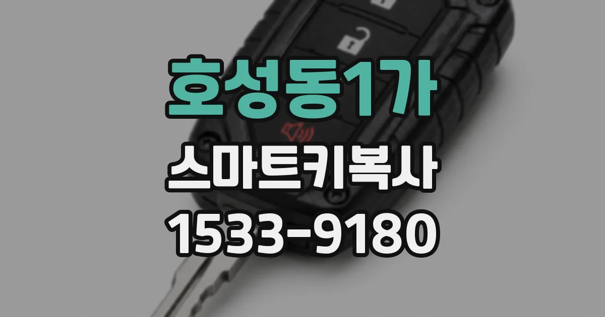 호성동1가 스마트키복사