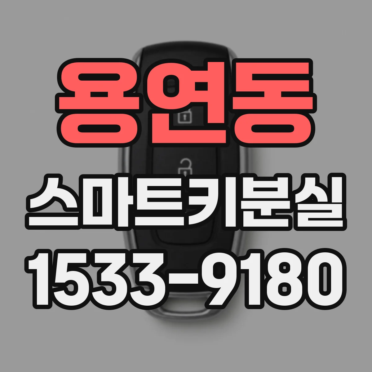 용연동 스마트키분실