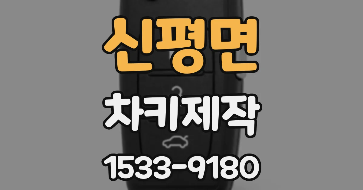 신평면 차키제작