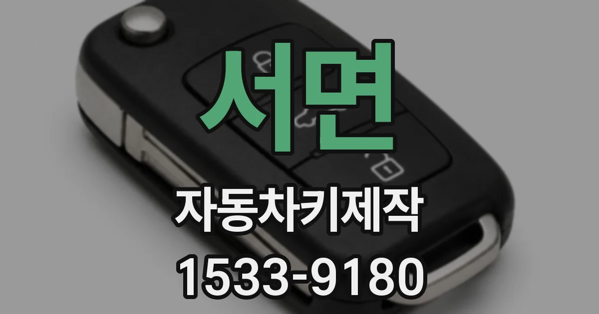 서면 자동차키제작