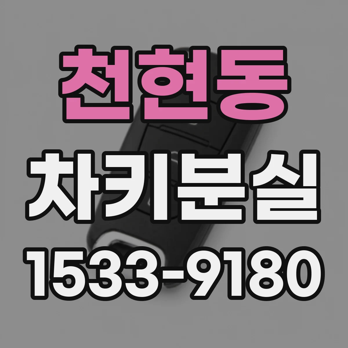 천현동 차키분실