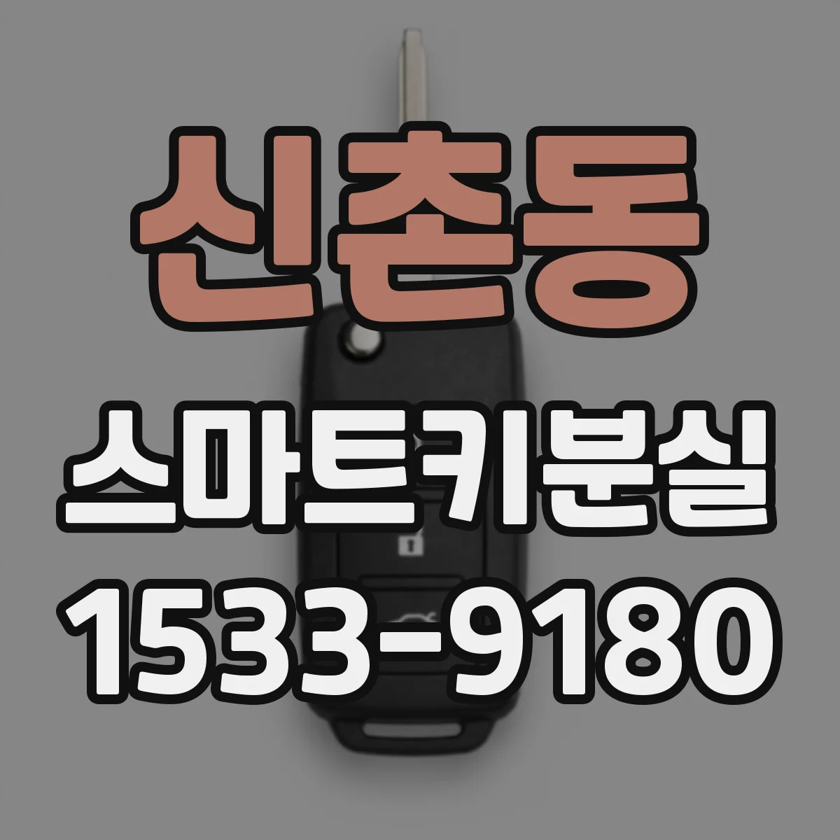 신촌동 스마트키분실