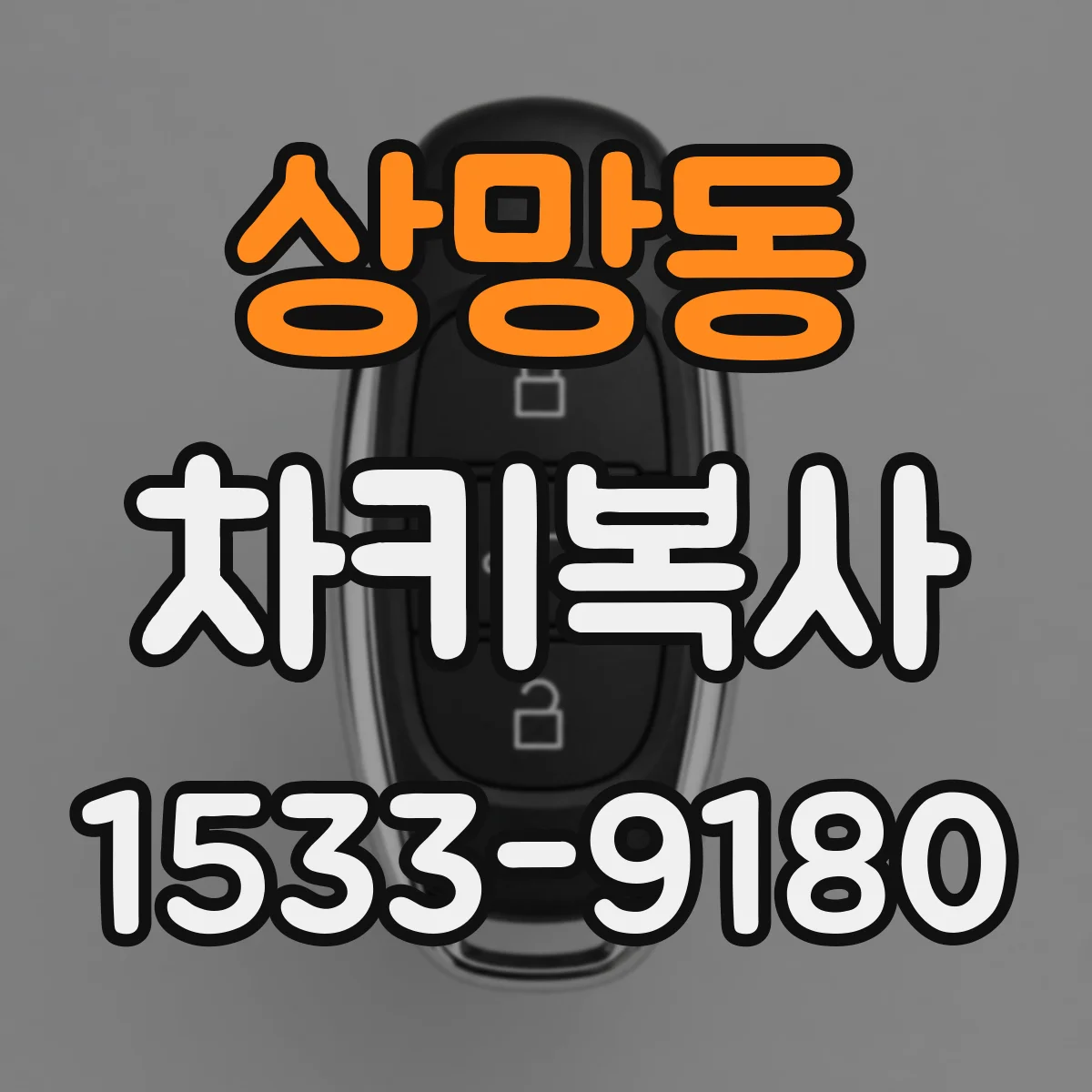 상망동 차키복사
