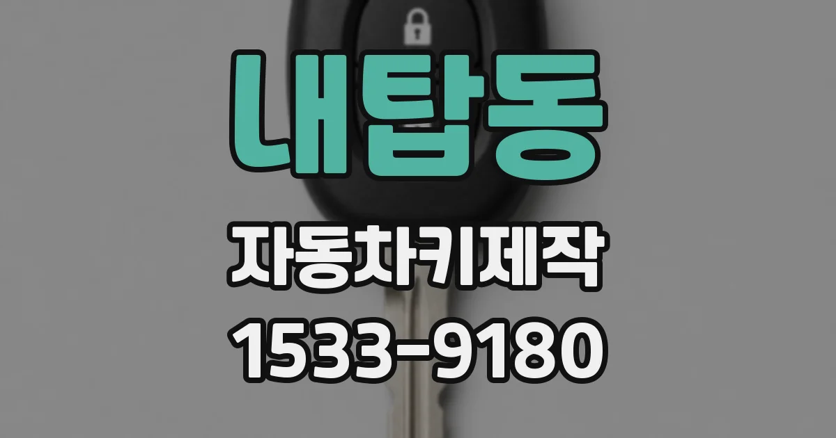 내탑동 자동차키제작