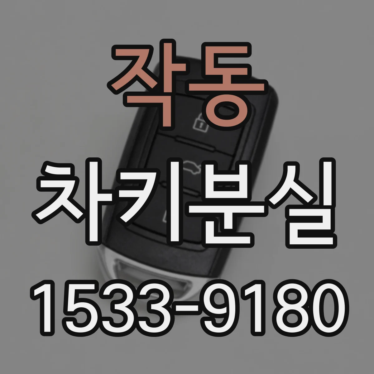 작동 차키분실