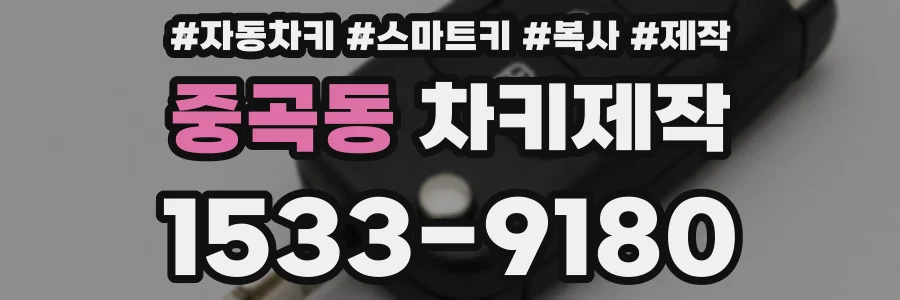 중곡동 차키제작