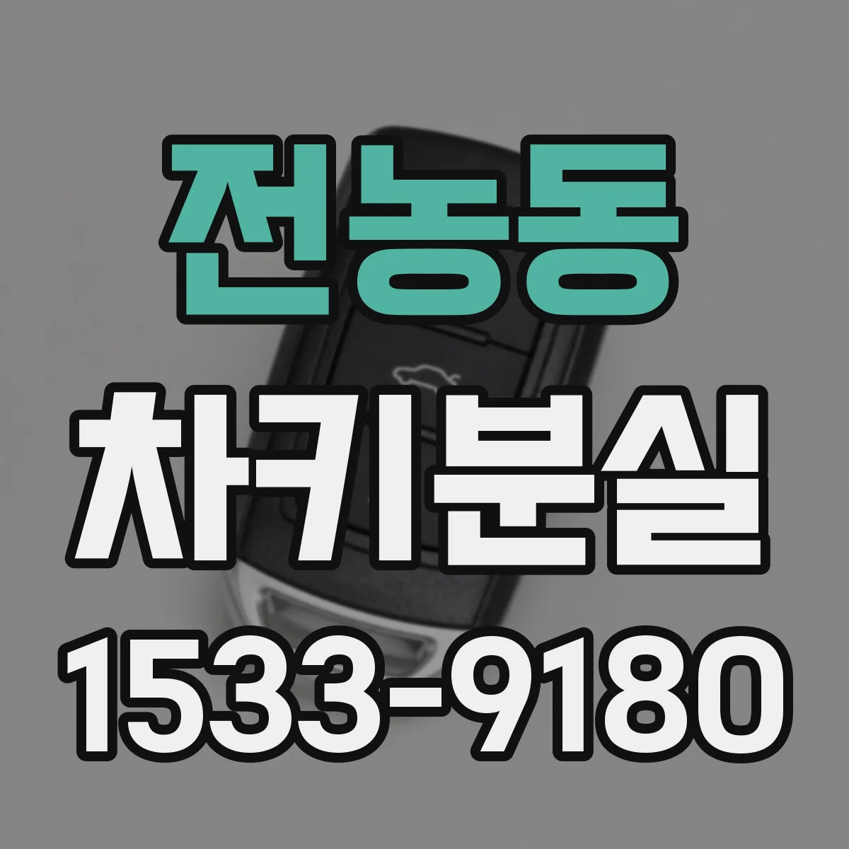 전농동 차키분실