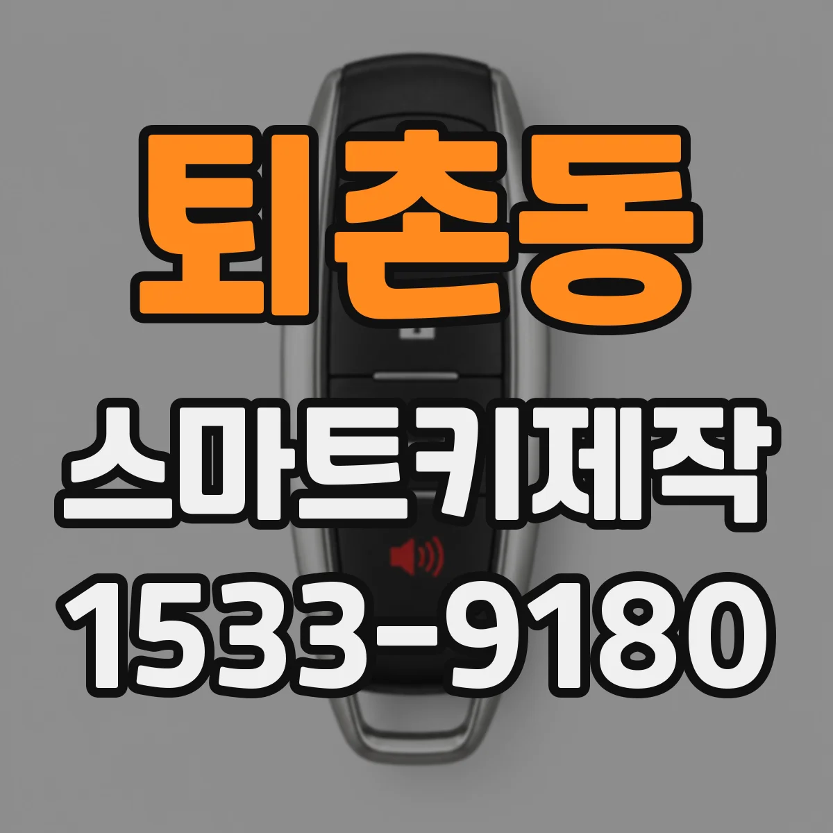 퇴촌동 스마트키제작