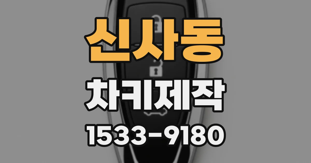 신사동 차키제작