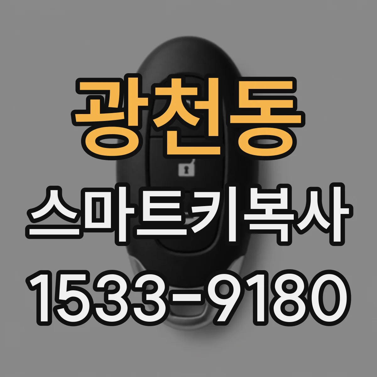 광천동 스마트키복사