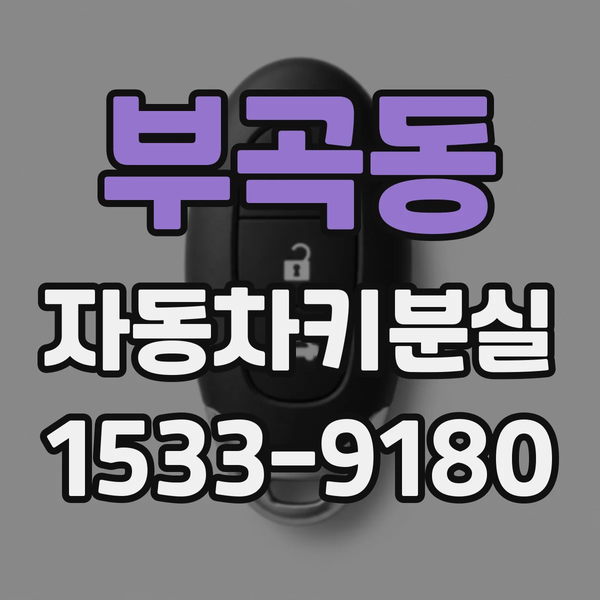 부곡동 자동차키분실