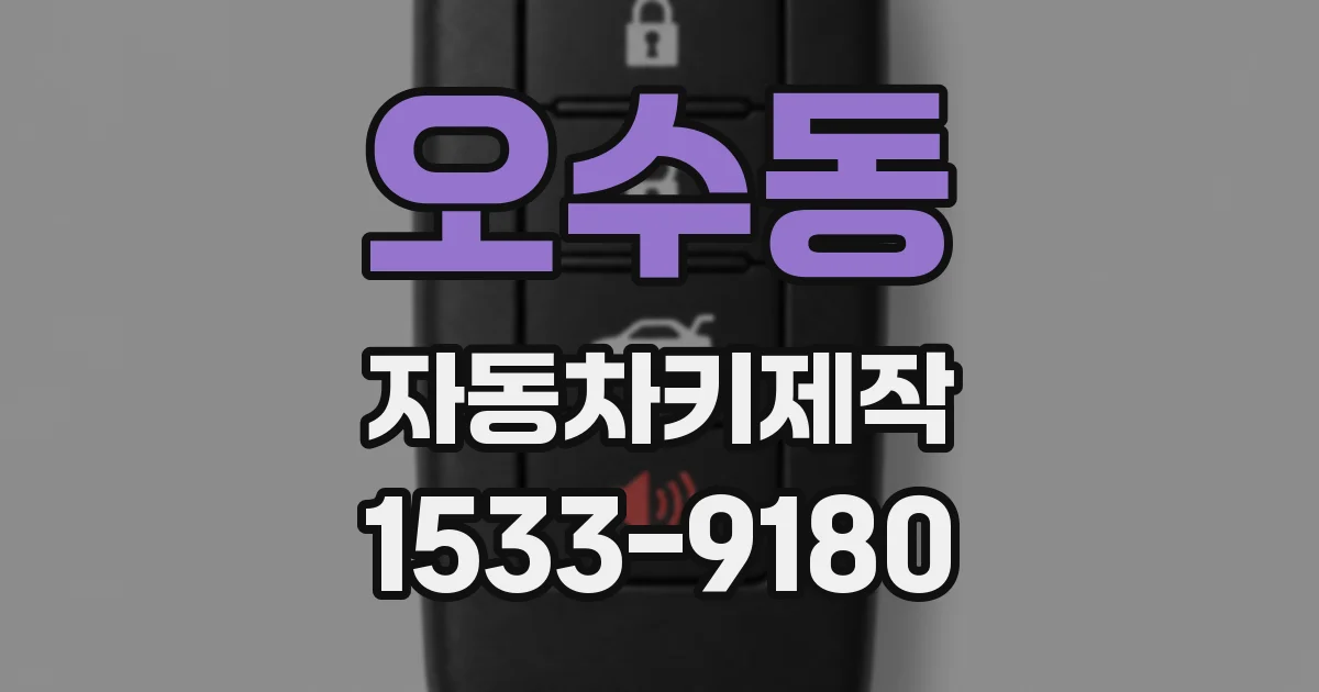 오수동 자동차키제작