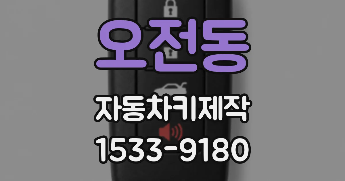 오전동 자동차키제작