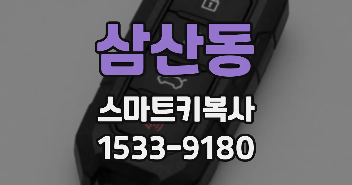 삼산동 스마트키복사