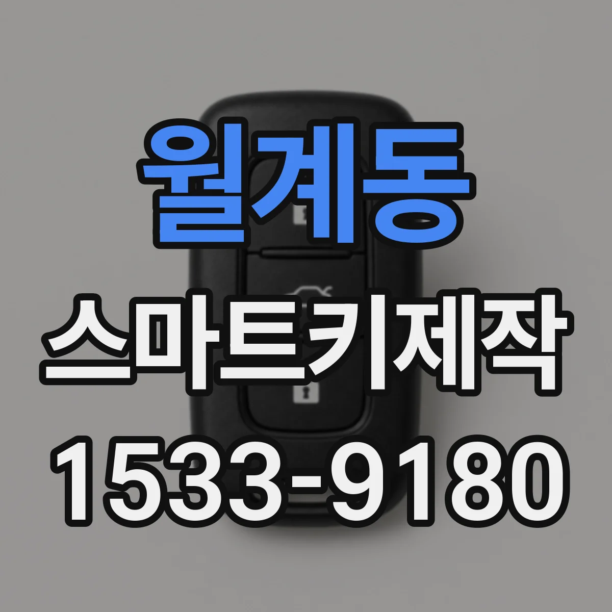 월계동 스마트키제작