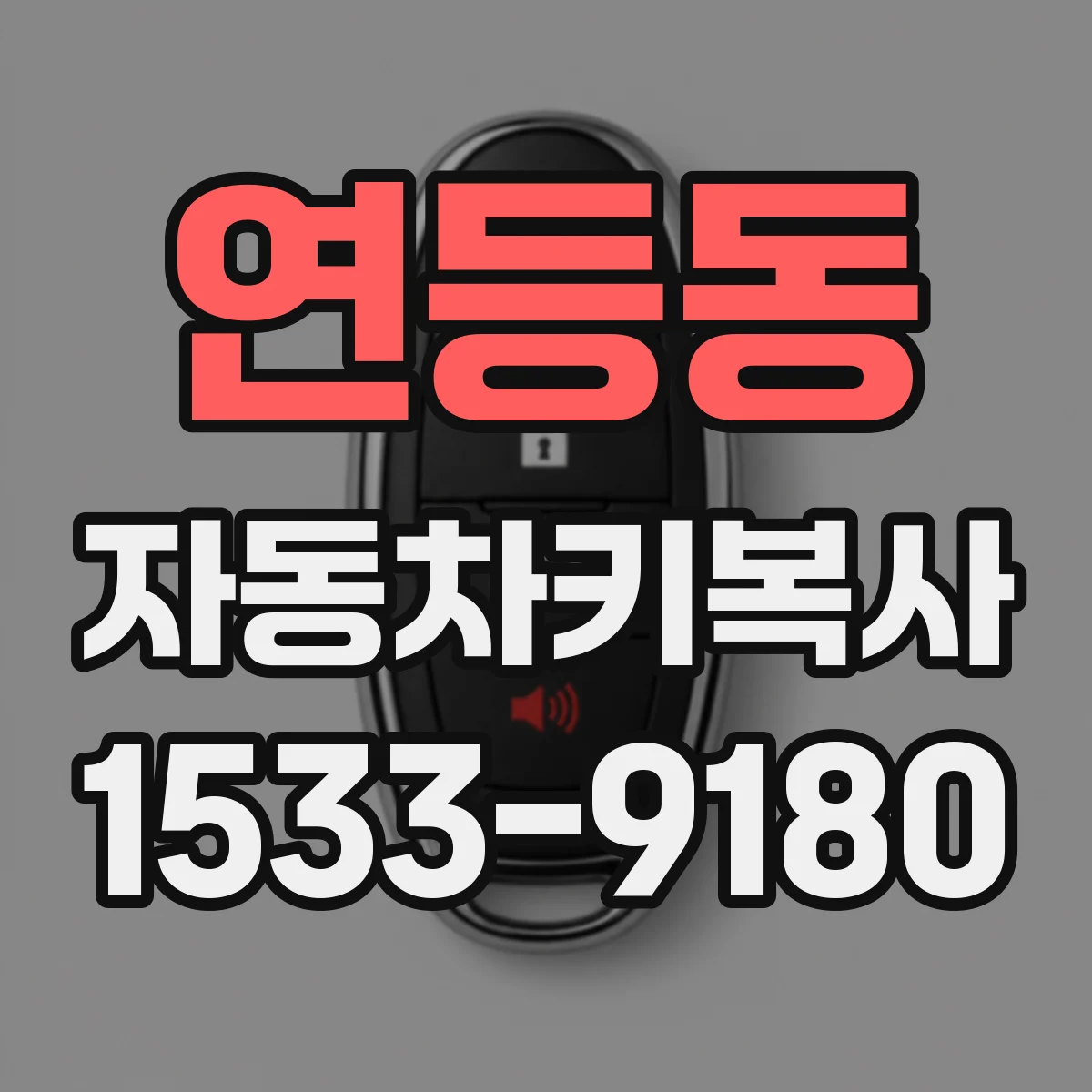 연등동 자동차키복사