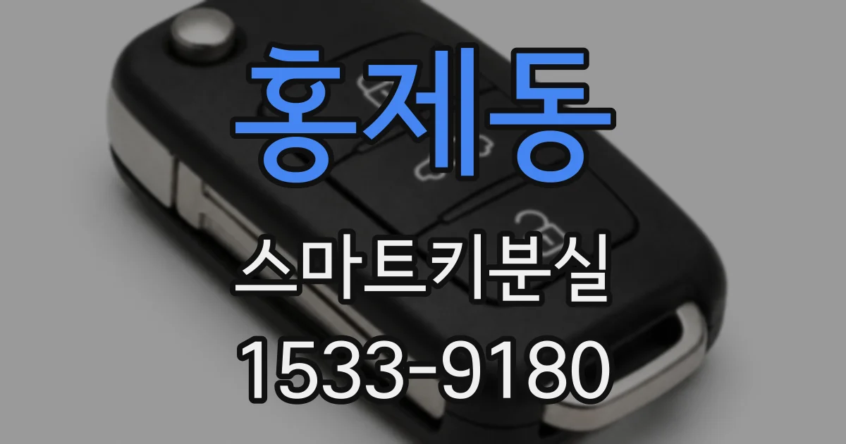 홍제동 스마트키분실