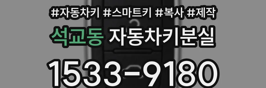 석교동 자동차키분실
