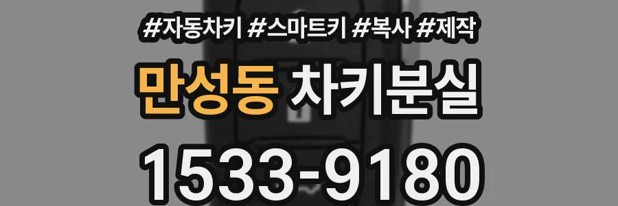만성동 차키분실