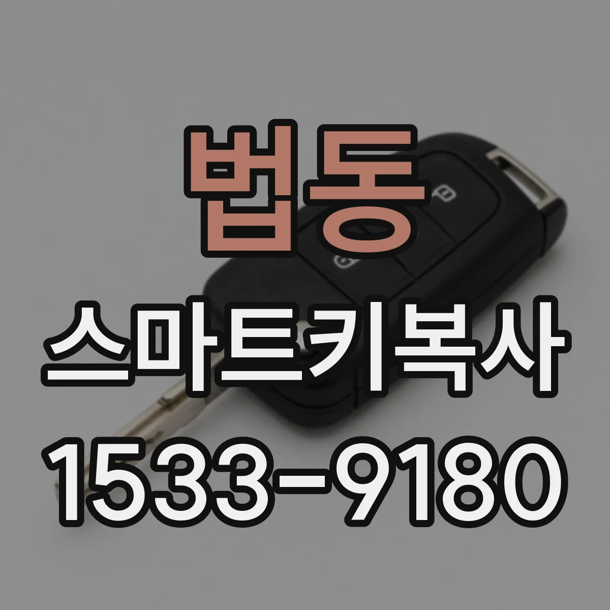 법동 스마트키복사