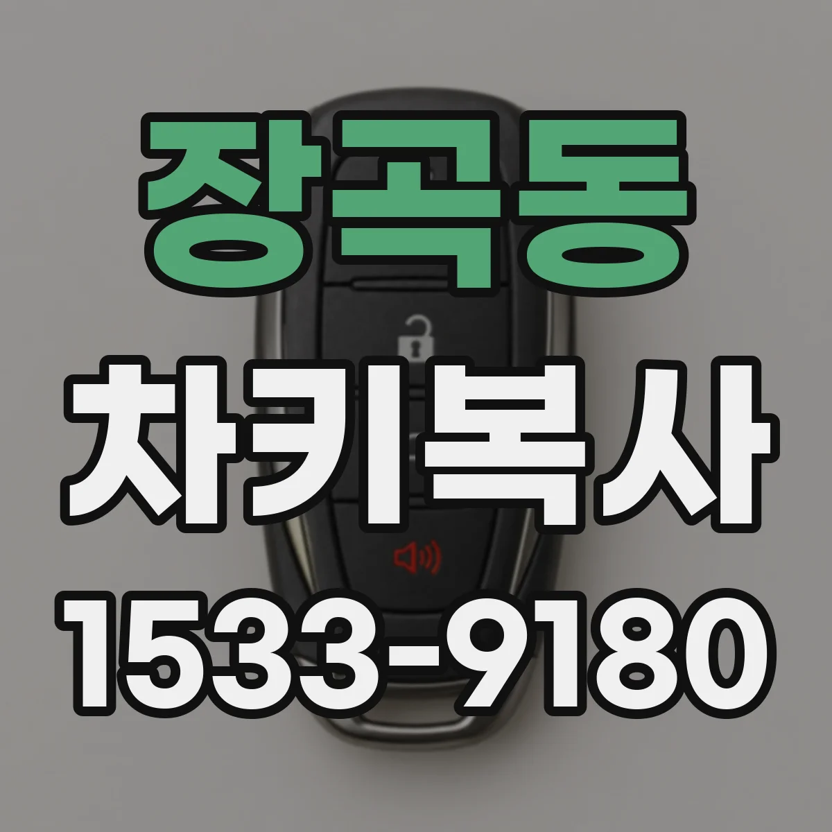장곡동 차키복사