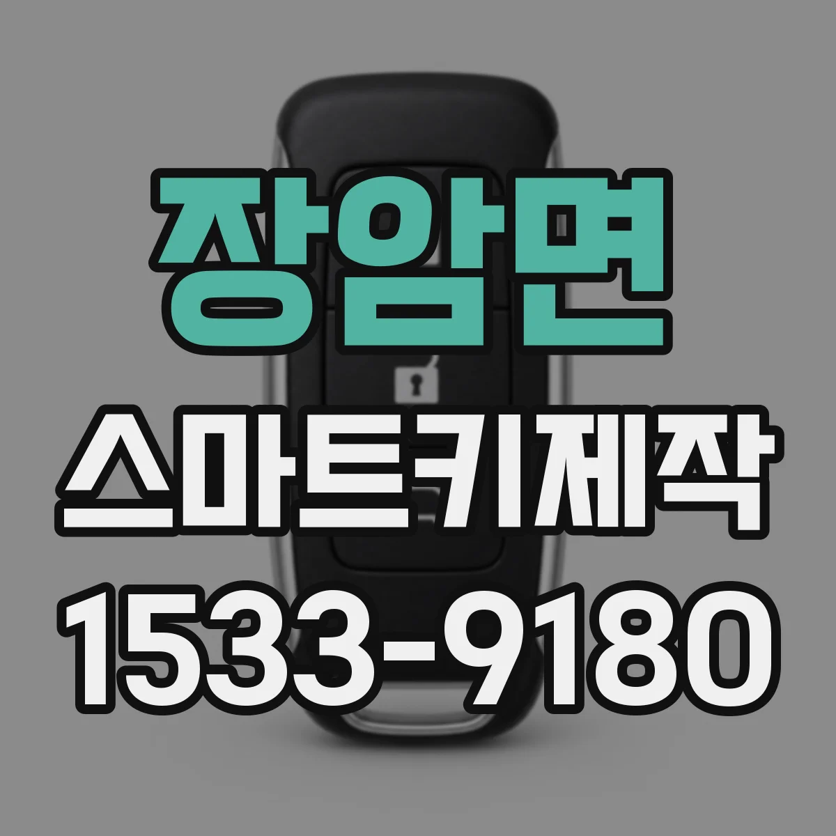 장암면 스마트키제작