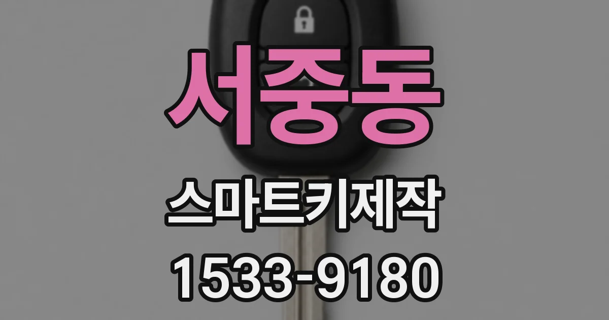 서중동 스마트키제작
