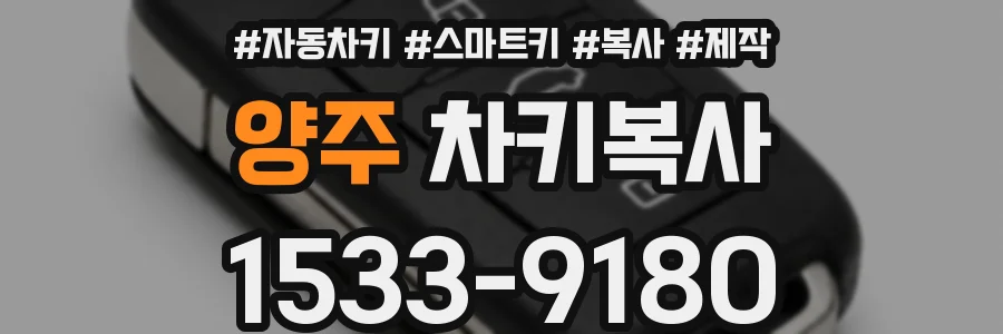 양주 차키복사