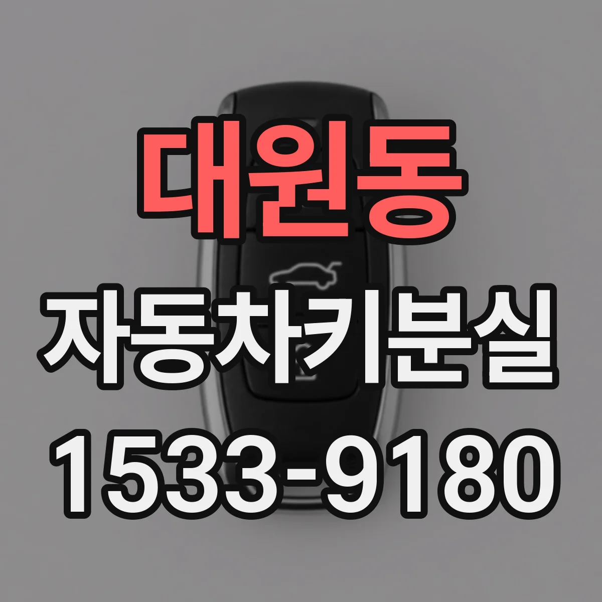 대원동 자동차키분실